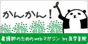 「かんかん！」看護師のためのwebマガジン