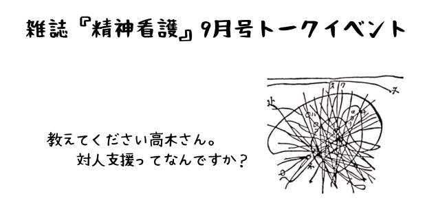 対人支援の場としての偶然性の時空