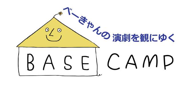 べーきゃんの演劇を観に行ってきた