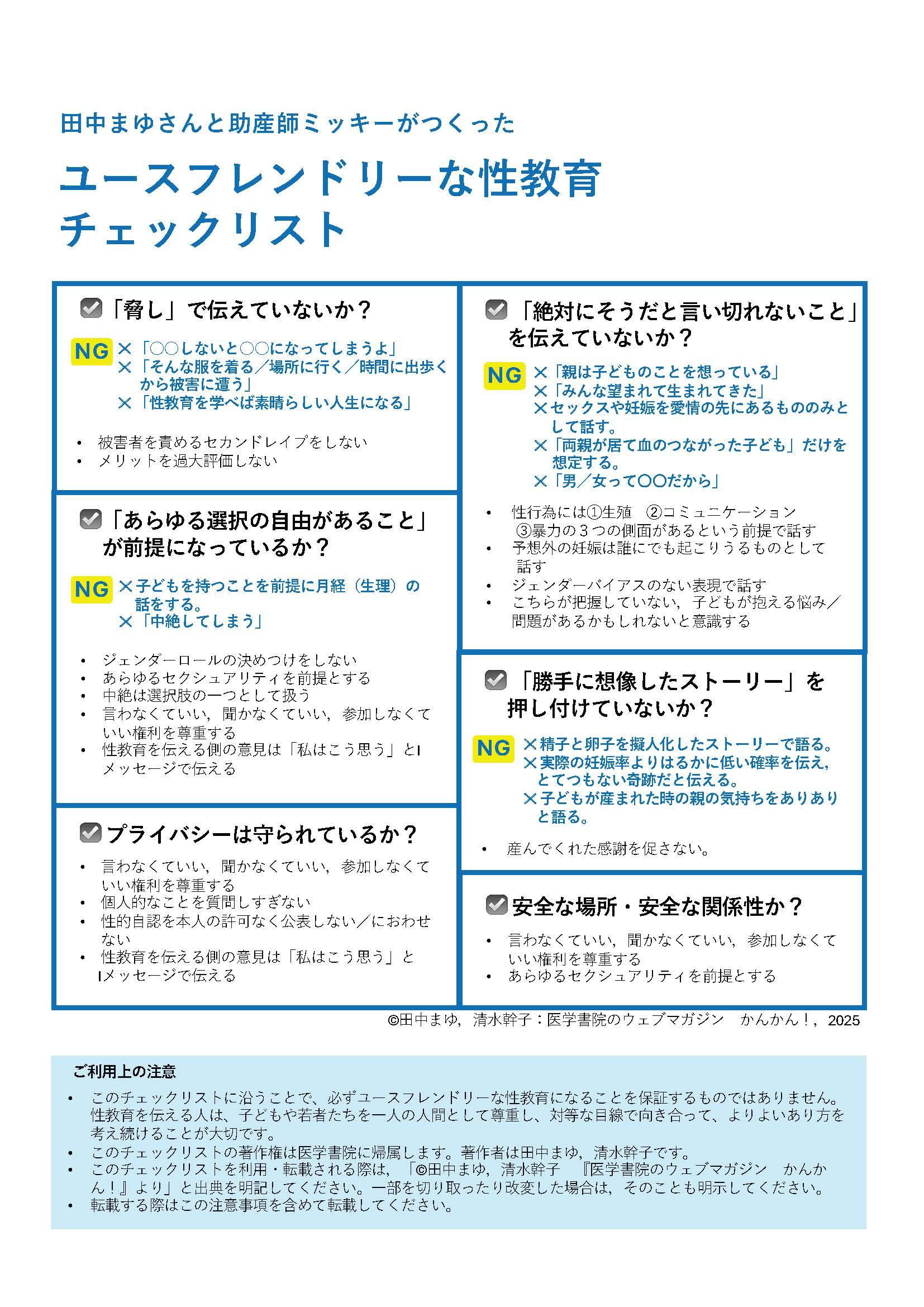 ユースフレンドリーな性教育チェックリスト(PDF)