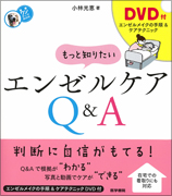 もっと知りたい エンゼルケアQ&A ［DVD付］  イメージ