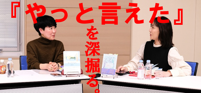 『やっと言えた』を深掘る。