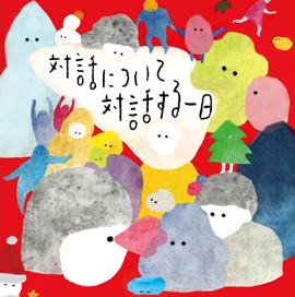 代官山 蔦屋書店イベント「対話について対話する一日」参加レポート イメージ