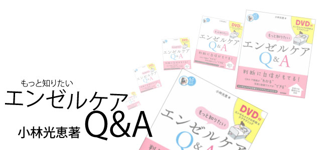 『もっと知りたい エンゼルケアQ&A』刊行!!