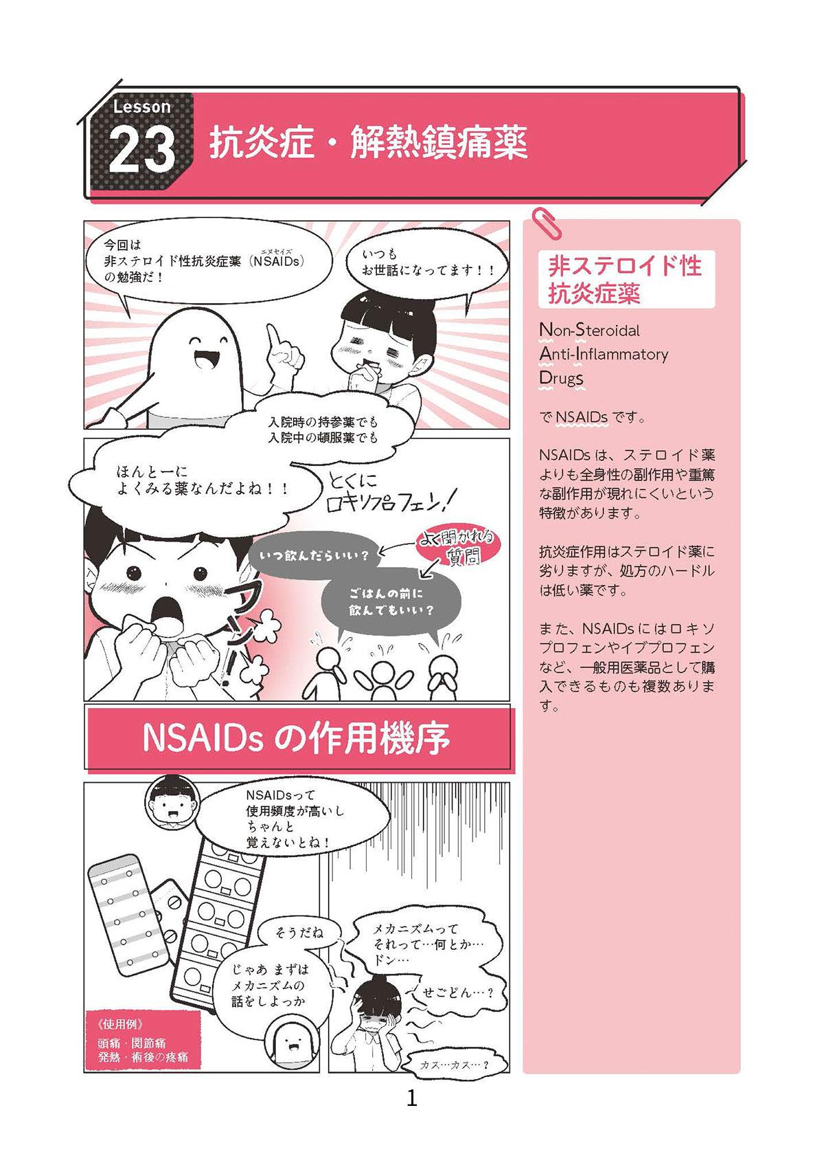 Lesson23　抗炎症・解熱鎮痛薬1