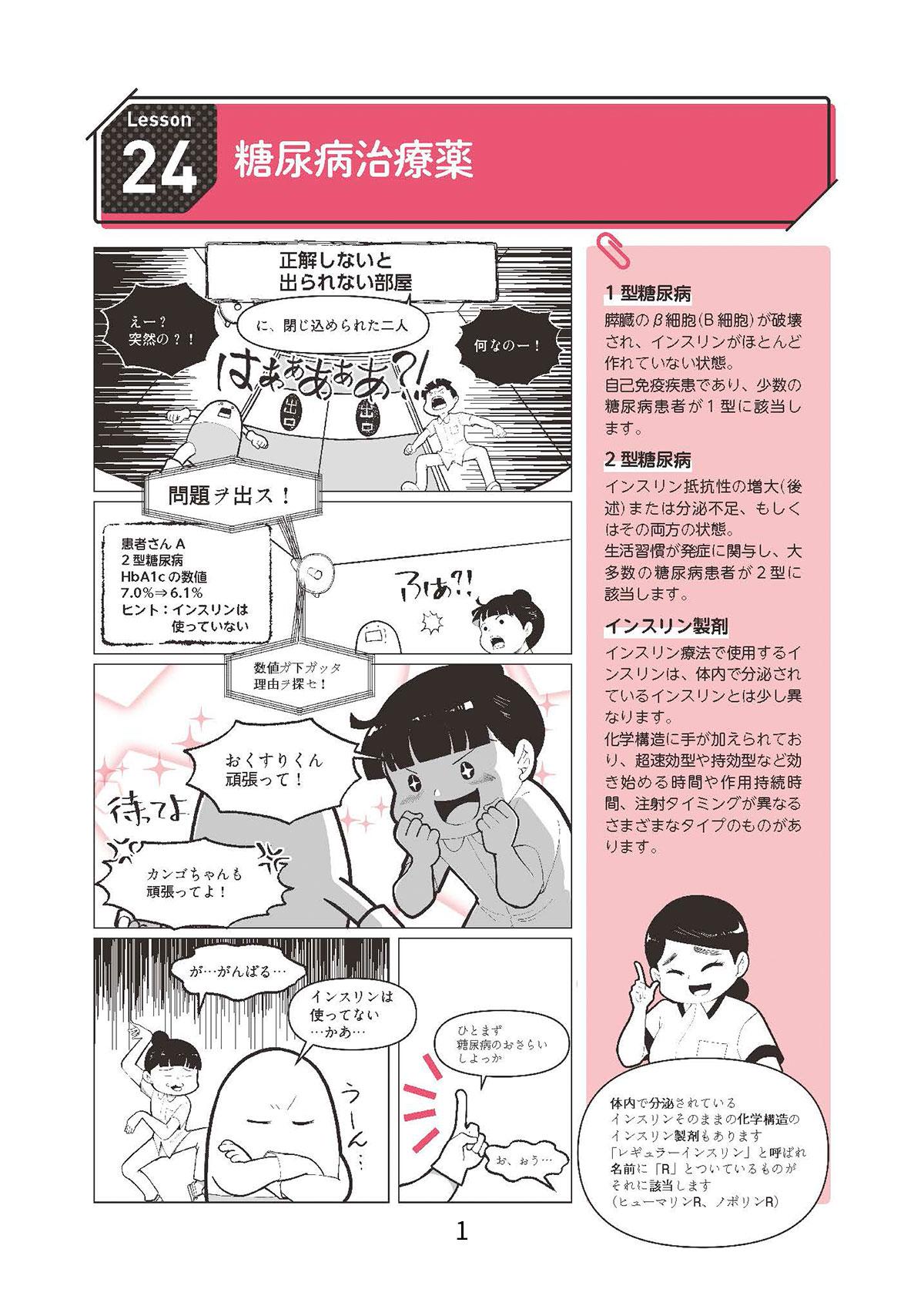 Lesson24　糖尿病治療薬1