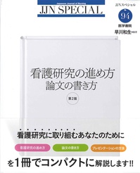 JJNスペシャル『看護研究の進め方 論文の書き方 第2版』を
