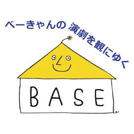 べーきゃんの演劇を観に行ってきた イメージ