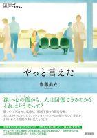 やっと言えた イメージ