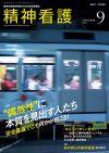 『精神看護』2025年9月号 イメージ