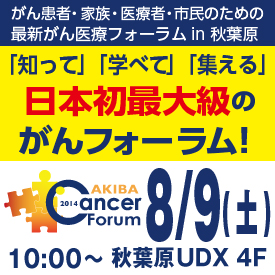 初めてのがん医療情報発信大イベントAKIBA Cancer Forum2014が開催間近 イメージ