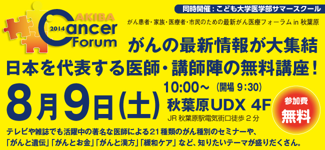 初めてのがん医療情報発信大イベントAKIBA Cancer Forum2014が開催間近