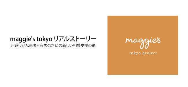 maggie's tokyo リアルストーリー （2）
