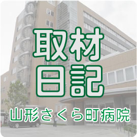 【取材日記】山形さくら町病院 イメージ