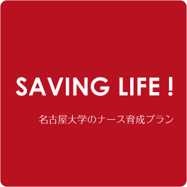 「私が命を救う！」――ナース育成プログラムの全体像 イメージ