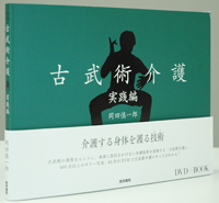 DVD+BOOK 古武術介護実践篇 イメージ